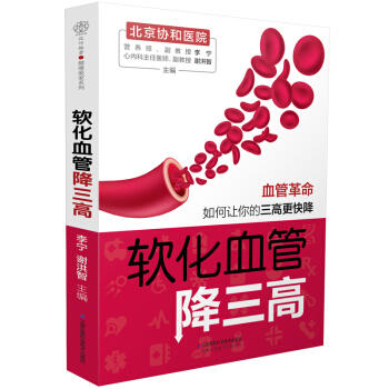 软化血管降三高（汉竹） pdf epub mobi 电子书 下载