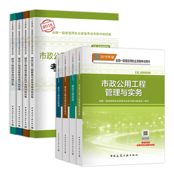 一級建造師2018教材 一建2018教材市政工程專業+官方衝刺試捲 （全套共8本） pdf epub mobi 電子書 下載