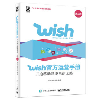 Wish官方运营手册：开启移动跨境电商之路（第2版） pdf epub mobi 电子书 下载