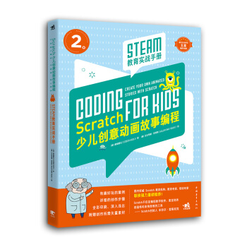 Scratch少兒創意動畫故事編程——STEAM教育實戰手冊