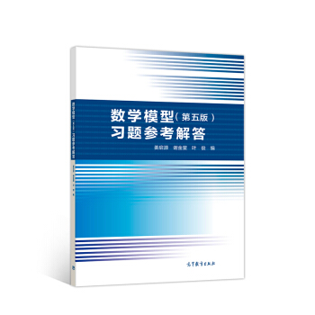数学模型(第五版)习题参考解答