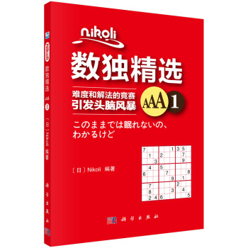 Nikoli數獨精選AAA1 pdf epub mobi 電子書 下載