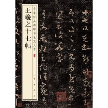 王羲之十七帖/中華經典碑帖彩色放大本 pdf epub mobi 電子書 下載