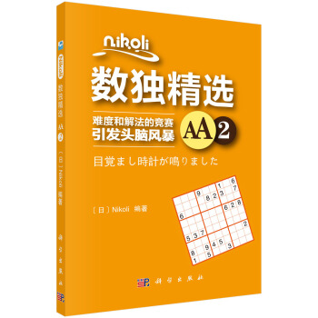 Nikoli數獨精選AA2
