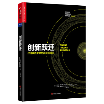 創新躍遷 [winning through innovation] pdf epub mobi 電子書 下載