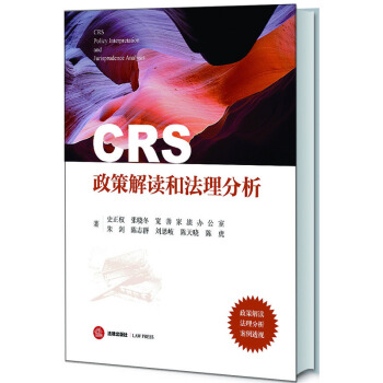 CRS政策解读和法理分析