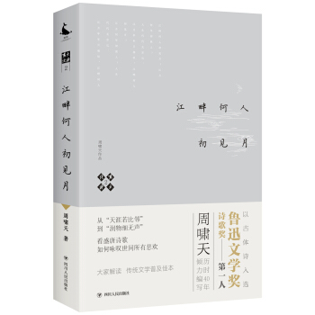 嘯天說詩2.江畔何人初見月