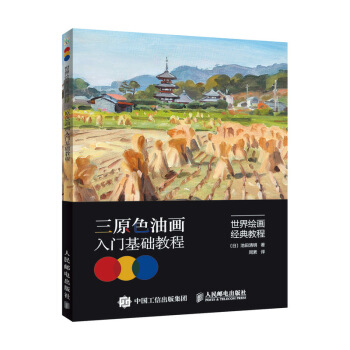 世界绘画经典教程 三原色油画入门基础教程 pdf epub mobi 电子书 下载