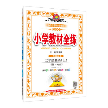 小学教材全练 二年级英语上 RJ版 人教版 新起点 2018秋 pdf epub mobi 电子书 下载