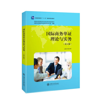 国际商务单证理论与实务（第五版） pdf epub mobi 电子书 下载