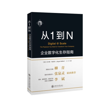 從1到N：企業數字化生存指南 pdf epub mobi 電子書 下載