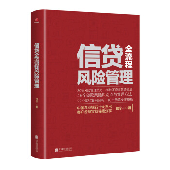 信贷全流程风险管理 pdf epub mobi 电子书 下载