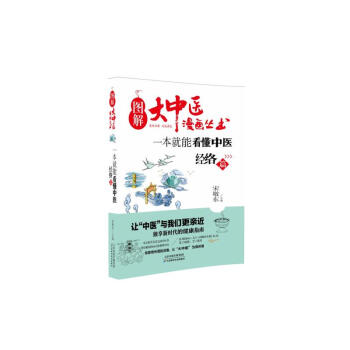 图解大中医漫画丛书：一本就能看懂中医 经络篇 pdf epub mobi 电子书 下载