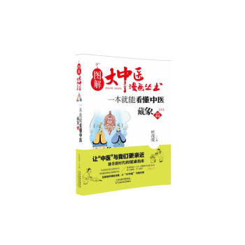 图解大中医漫画丛书：一本就能看懂中医 藏象篇 pdf epub mobi 电子书 下载