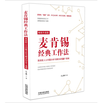 麦肯锡经典工作法：高效能人士问题分析与解决的58个策略 pdf epub mobi 电子书 下载