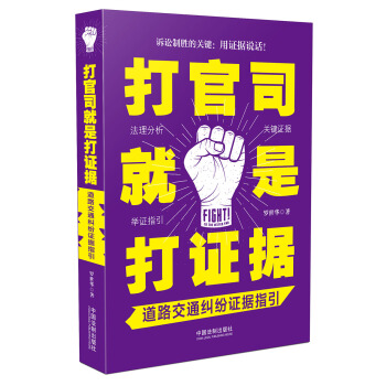 打官司就是打證據：道路交通糾紛證據指引 pdf epub mobi 電子書 下載