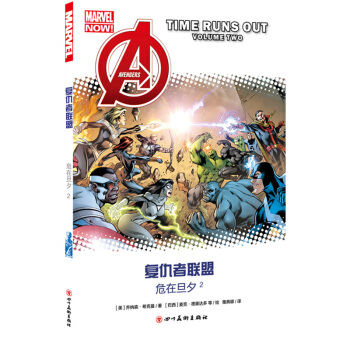 复仇者联盟：危在旦夕2 pdf epub mobi 电子书 下载