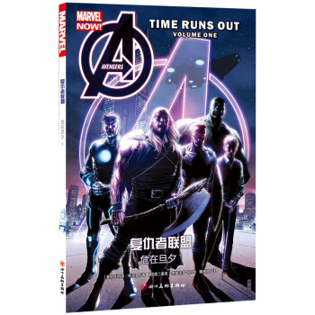 复仇者联盟：危在旦夕1 pdf epub mobi 电子书 下载