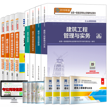 一級建造師2018教材真題試捲 建築工程（套裝共8冊） pdf epub mobi 電子書 下載