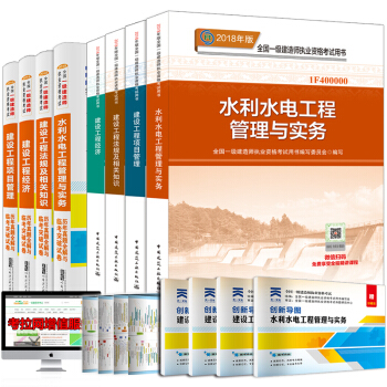 一級建造師2018教材水利水電真題押題試捲（套裝共8冊） pdf epub mobi 電子書 下載