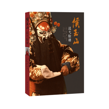 侯玉山昆弋脸谱 pdf epub mobi 电子书 下载