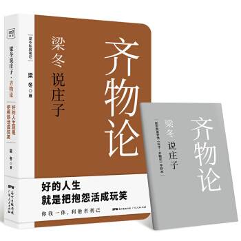 梁冬说庄子 齐物论 pdf epub mobi 电子书 下载