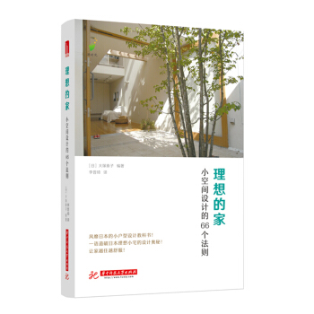 理想的傢：小空間設計的66個法則 pdf epub mobi 電子書 下載