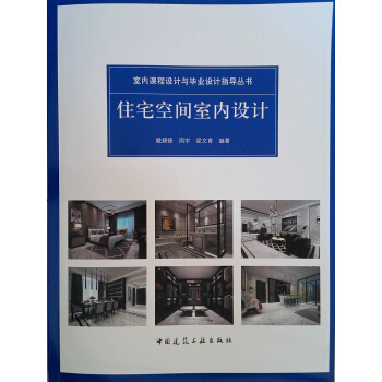 住宅空間室內設計 pdf epub mobi 電子書 下載