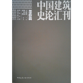 中國建築史論匯刊 第15輯 pdf epub mobi 電子書 下載