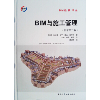 BIM與施工管理（原著第二版） pdf epub mobi 電子書 下載