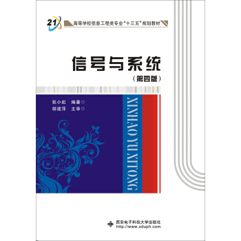 信號與係統（第四版） pdf epub mobi 電子書 下載