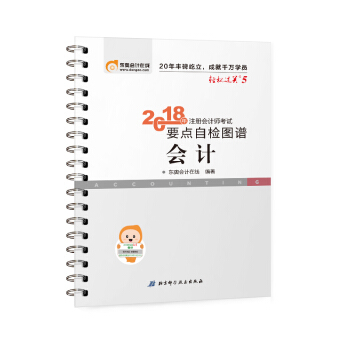 注册会计师2018教材东奥轻松过关5? 2018年注册会计师考试要点自检图谱 会计