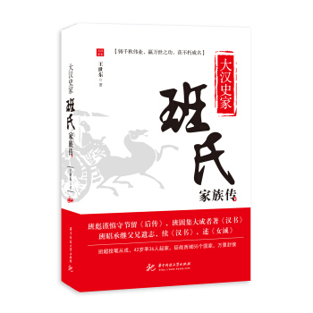 大汉史家 班氏家族传 pdf epub mobi 电子书 下载