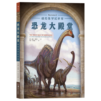 【京东自营】恐龙大殿堂：描绘侏罗纪世界 [The Great Hall of Dinosaurs：An Artist's Exploratio] pdf epub mobi 电子书 下载