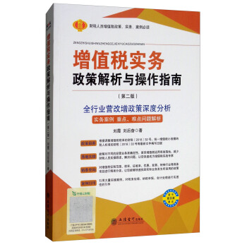 增值税实务政策解析与操作指南（第二版）：全行业营改增政策深度分析 实务案例 重点、难点问题解析 pdf epub mobi 电子书 下载