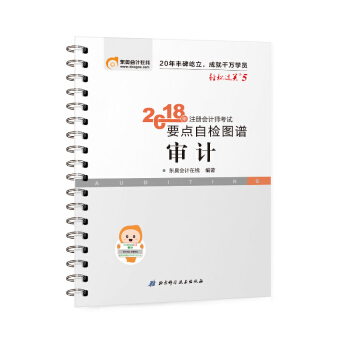 注冊會計師2018教材東奧輕鬆過關5? 2018年注冊會計師考試要點自檢圖譜 審計 pdf epub mobi 電子書 下載