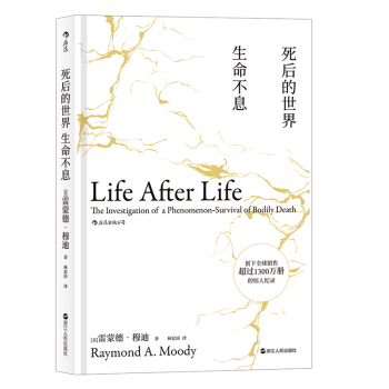 【京東自營】死後的世界 生命不息 瀕死體驗研究之父經典著作 探討死亡的智慧之書 [Life After Life ] pdf epub mobi 電子書 下載