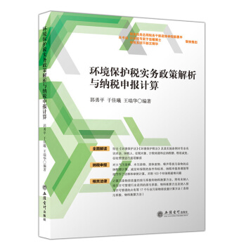 环境保护税实务政策解析与纳税申报计算
