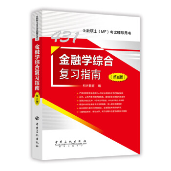 431金融学综合复习指南(第8版)
