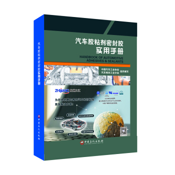 汽車膠粘劑密封膠實用手冊