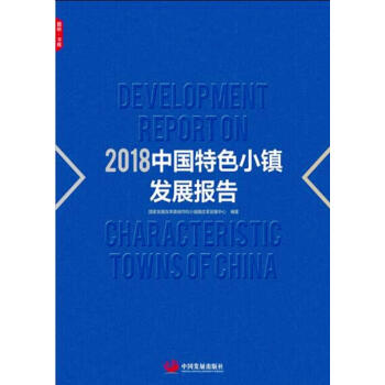 2018中国特色小镇发展报告 pdf epub mobi 电子书 下载