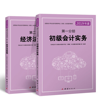 初级会计职称2019教材全国会计专业技术资格考试(初级)应试指导教材初级会计实务+经济法基础(套装共2册)