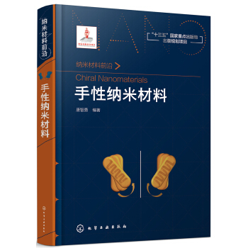納米材料前沿--手性納米材料