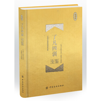 瞭凡四訓全鑒 珍藏版（精裝） pdf epub mobi 電子書 下載