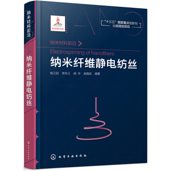 纳米材料前沿--纳米纤维静电纺丝 pdf epub mobi 电子书 下载