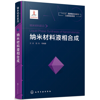 纳米材料前沿--纳米材料液相合成 pdf epub mobi 电子书 下载