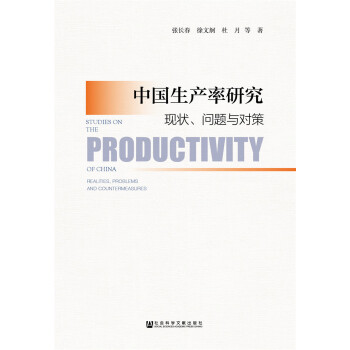 中国生产率研究：现状、问题与对策 pdf epub mobi 电子书 下载