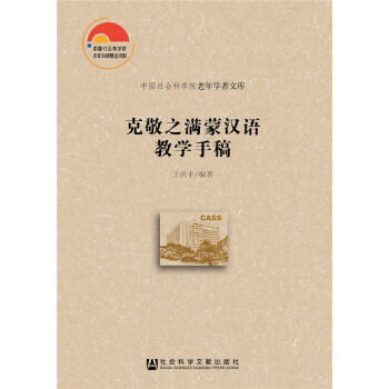 克敬之满蒙汉语教学手稿 pdf epub mobi 电子书 下载