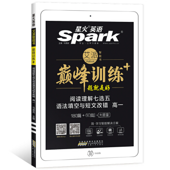 星火英语 巅峰训练 艾派智能书系列 2019全新上市:高一阅读理解七选五语法填空与短文改错