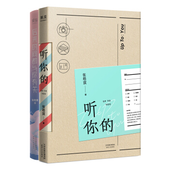 张皓宸套装：听你的+后来时间都与你有关（套装共2册） pdf epub mobi 电子书 下载